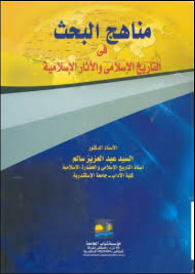 مناهج البحث في التاريخ الاسلامي والآثار الاسلاميه